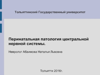 Перинатальная патология центральной нервной системы