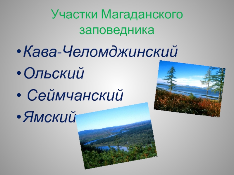 Заповедник это участки. Кава Челомджинский участок Магаданского заповедника. Сеймчанский участок Магаданского заповедника. Магаданский заповедник Ольский участок. Ямский участок Магаданского заповедника.