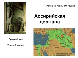 Ассирийская держава. (5 класс)