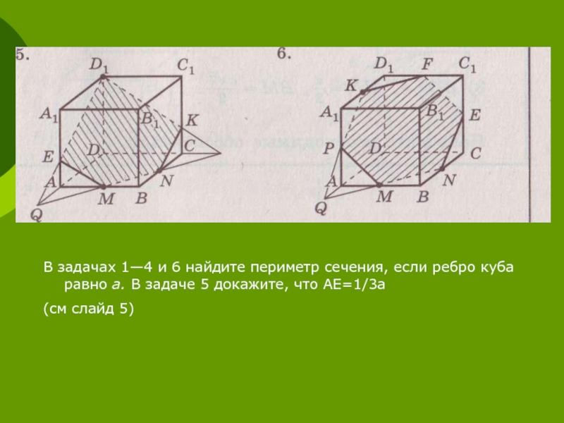 10 сечений куба. Сечение параллелепипеда плоскостью 1.14. Стереометрия 10 класс сечения Куба. Сечения Куба 10 класс. Построение сечений.