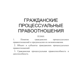 Гражданские процессуальные правоотношения