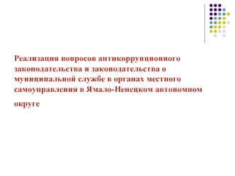 Реализация вопросов антикоррупционного законодательства и законодательства о муниципальной службе в органах местного самоуправления в Ямало-Ненецком автономном округе