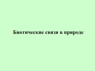 Биотические связи в природе