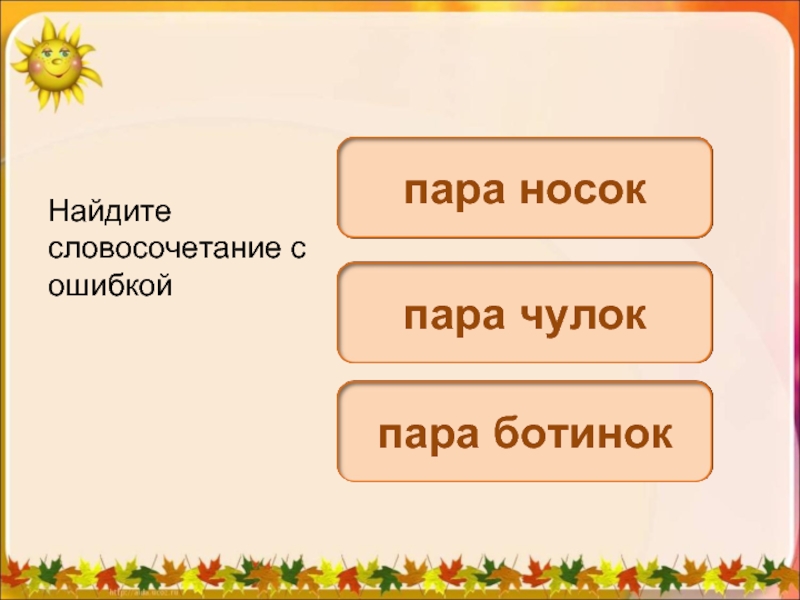 Найди словосочетание ошибок. Словосочетание с обидкой. Ошибки в словосочетаниях. Описка словосочетание.