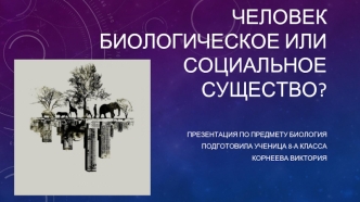 Человек биологическое или социальное существо? Определение понятия человек