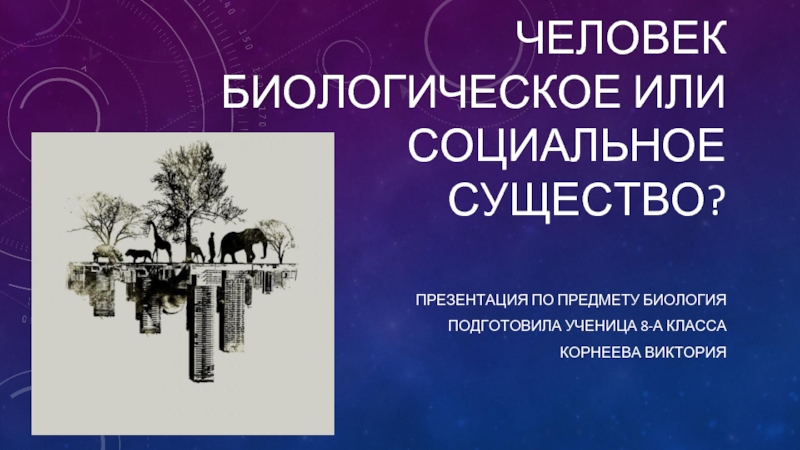 Реферат На Тему Человек Как Биологическое Существо