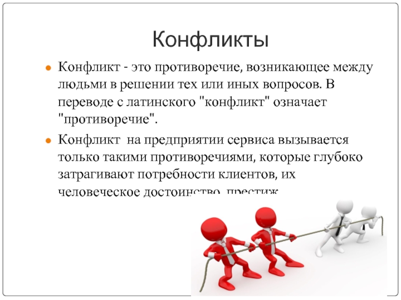 Был ли конфликт. Конфликт презентация. Конфликты и пути их решения. Причины разрешения конфликта. Конфликтн презентация.