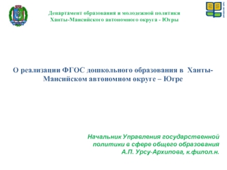 О реализации ФГОС дошкольного образования в  Ханты-Мансийском автономном округе – Югре
