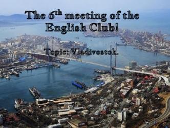 The 6th meeting of the English Club. Vladivostok