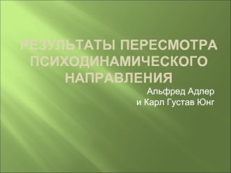 Пересмотр психоаналитической теории. Альфред Адлер и К.Г. Юнг