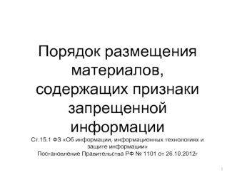 Порядок размещения материалов, содержащих признаки запрещенной информации