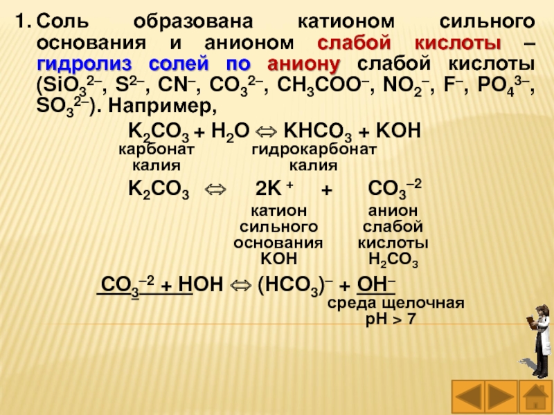 Гидрокарбонат калия это соль. Соль образована катионом слабого основания и анионом слабой кислоты. K2co3 гидролиз. Гидролиз карбоната калия.