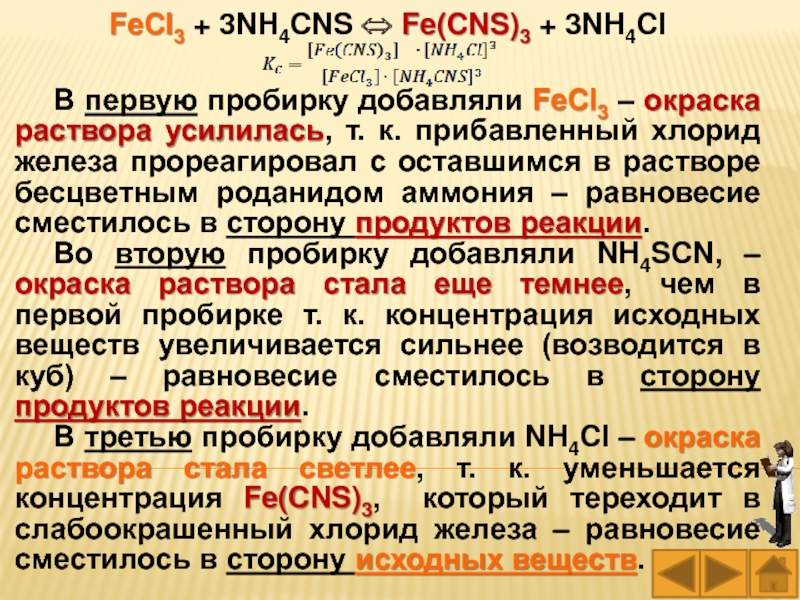 Полное ионное хлорид аммония. Fecl3 + nh4ncs. Fe nh4cns. Fecl3 nh4cns ионное. Fecl3 nh4cns Константа равновесия.