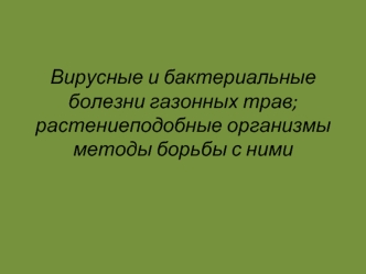 Вирусные и бактериальные болезни газонных трав; растениеподобные организмы, методы борьбы с ними