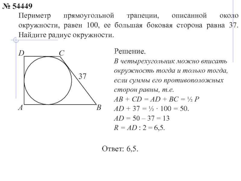 Периметр прямоугольной трапеции около окружности