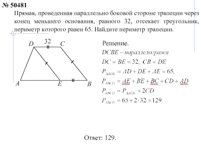 Параллельно боковой стороне трапеции проведен. Прямая проведенная параллельно боковой стороне трапеции. Прямая проведенная параллельно боковой стороне трапеции через конец. Прямая проведенная параллельно боковой стороне трапеции через. Периметр трапеции через треугольник.