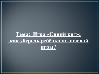 Синий кит: как уберечь ребёнка от опасной игры