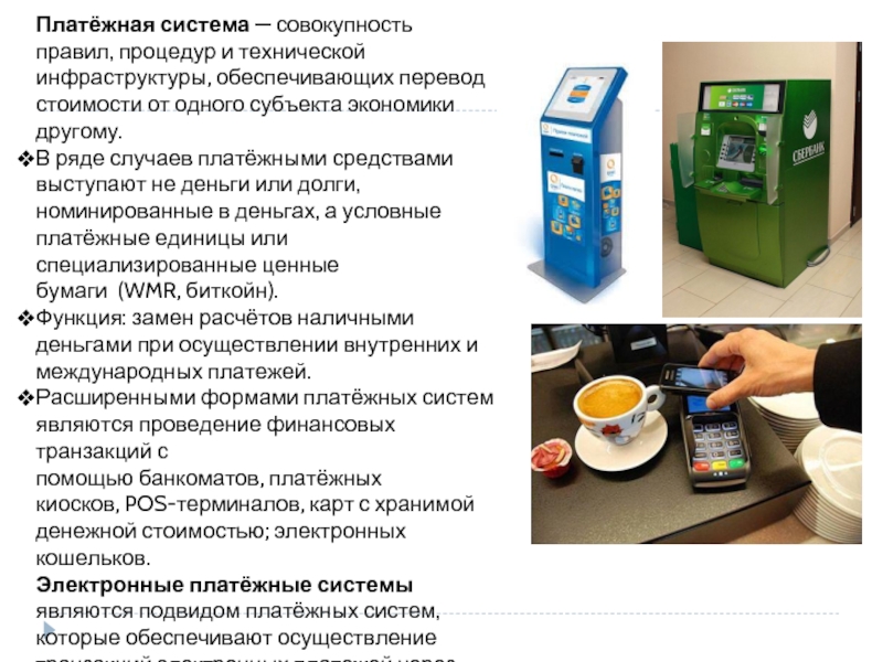 Реферат: Электронные платёжные системы и их развитие на примере США и России
