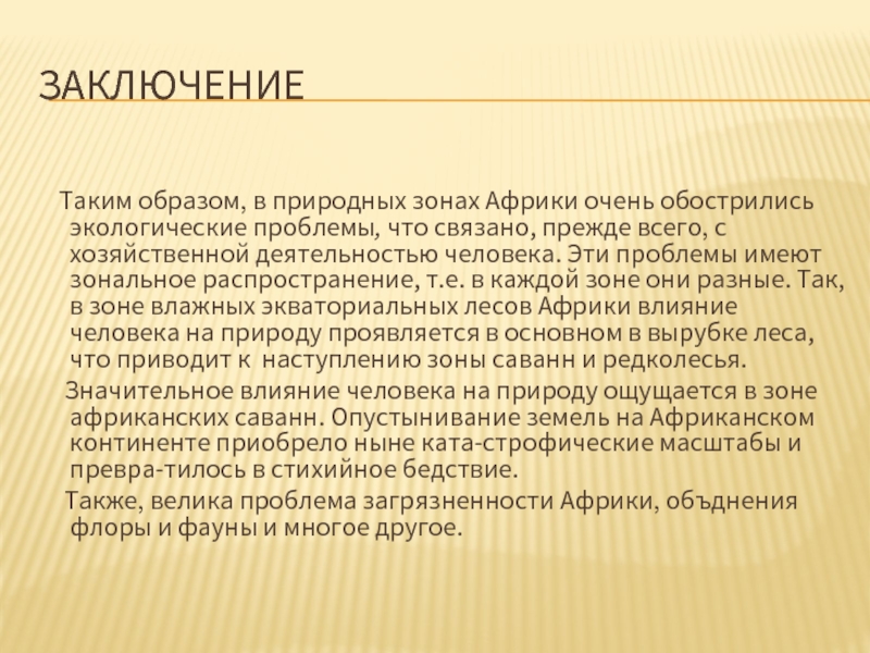 Проблемы африки. Африка заключение. Вывод по Африке. Экологические проблемы Африки реферат. Экологических проблем Африку эссе.