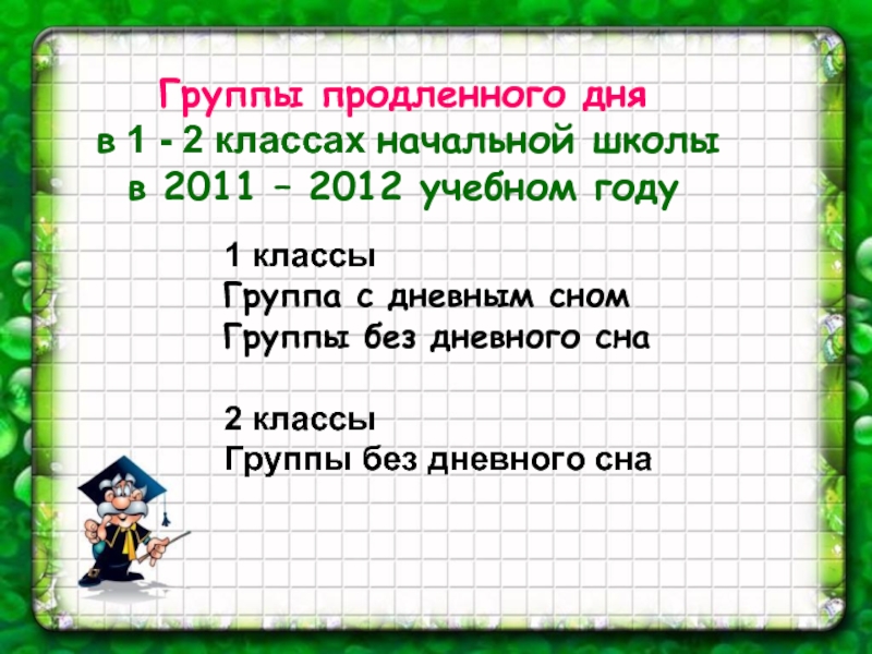 Гпд 1 класс. Задачи дневного сна в группе продлённого дня.