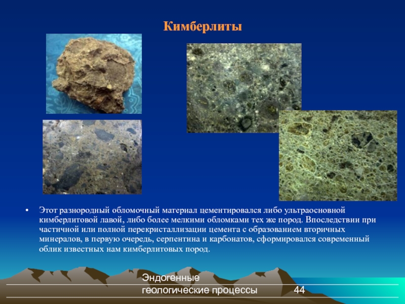 Эндогенные геологические процессы Кимберлиты Этот разнородный обломочный материал цементировался либо ультраосновной кимберлитовой