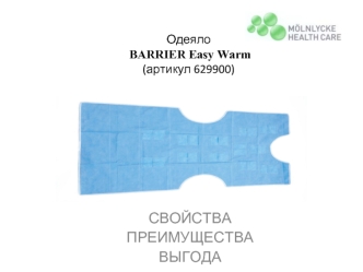 Одеяло Вarrier еasy warm