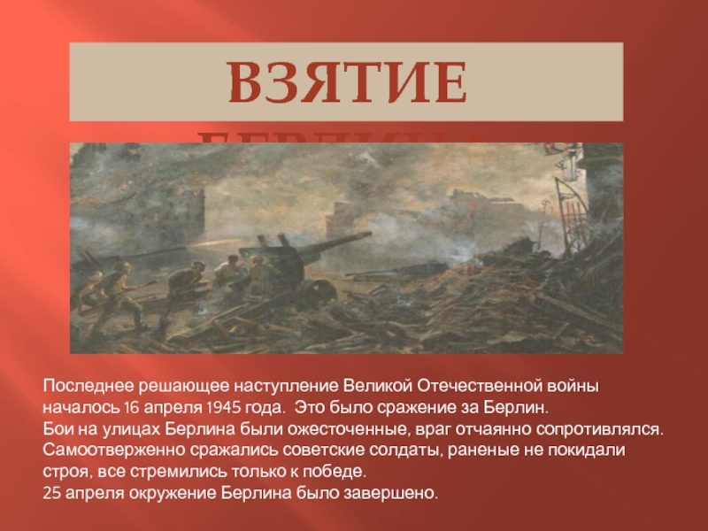 Презентация взятие берлина 1945