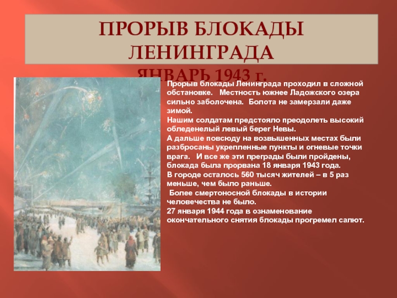 Блокада ленинграда кодовое название операции. 18 Января 1943 прорыв блокады. Январь 1943 прорыв блокады Ленинграда. 18 Января прорыв блокады Ленинграда.
