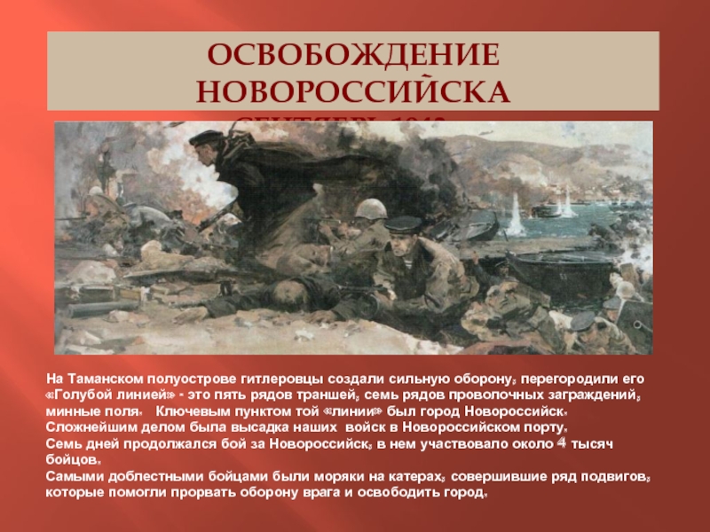 Освобождение какого города. 16 Сентября 1943 года освободили Новороссийск. 16 Сентября 1943 г освобожден г Новороссийск. Освобождение Новороссийска сентябрь 1943. Освобождение Новороссийска 1943 год.