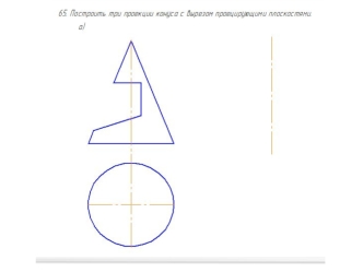 Три проекции конуса. (Задача 65)