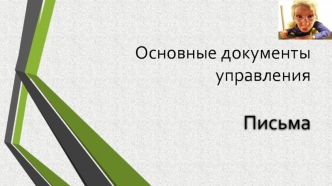 Основные документы управления. Письма