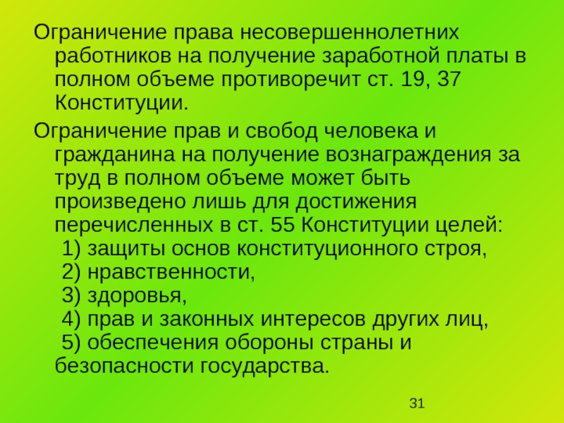 Ограничения работника. Ограничения для несовершеннолетних работников. Ограничение прав и свобод человека и гражданина. Права несовершеннолетних несовершеннолетних работников. Ограничение прав подростков.