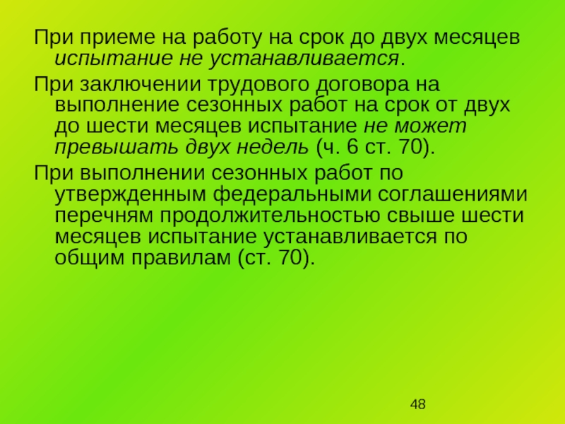 Испытательный месяц. При заключении трудового договора на срок от двух до 6 мес испытание.