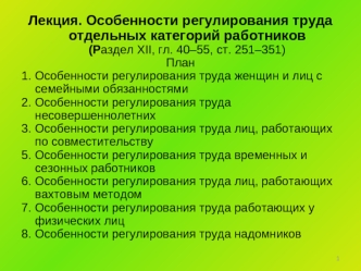 Особенности регулирования труда отдельных категорий работников