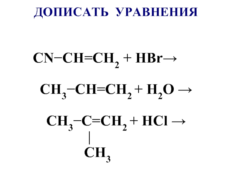 C hbr реакция. Ch3 – ch2 – c ≡ ch2 + hbr →. H3c Ch ch2 hbr. Ch2 ch2 hbr. Ch3 Ch ch2 hbr.