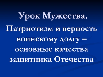 Патриотизм и верность воинскому долгу – основные качества защитника Отечества