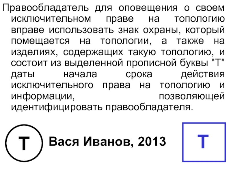 Т дата. Знак охраны топологии интегральной микросхемы. Знак права на топологию интегральных микросхем. Знак охраны Тимс.