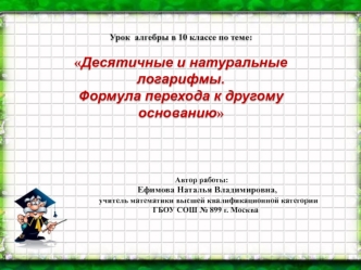 Десятичные и натуральные логарифмы. Формула перехода к другому основанию. (10 класс)