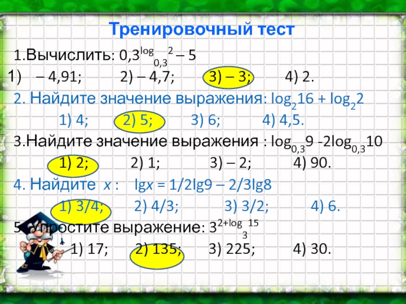 Log 5 49 2. Лог 3 5 Лог 3 7 Лог 7 0.2. Вычислите: 0,3 – (-).. Log3 2 log3 2 log2 6 log3 6. 7-2лог7 2.