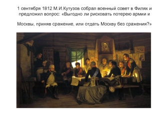 Сдача Москвы без сражения в 1812 году