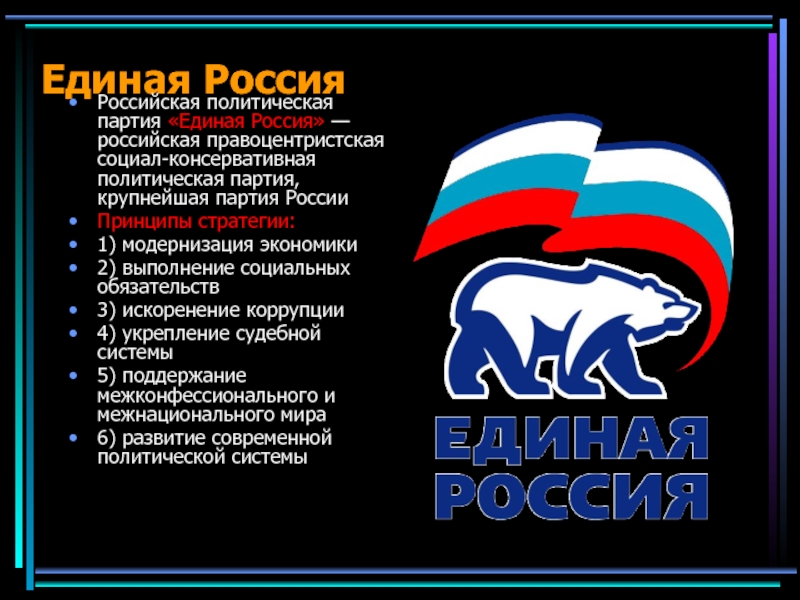 Расшифровка единой россии