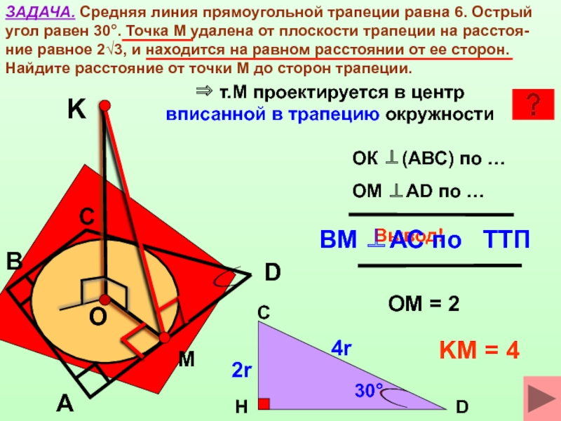 Средняя линия прямоугольной трапеции равна 6. Средняя линия прямоугольной трапеции равна 6 острый угол равен 30. Средняя линия прямоугольной трапеции. Средняя линия прямоугольной трапеции равна.