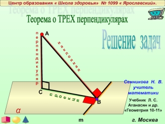 Теорема о трех перпендикулярах