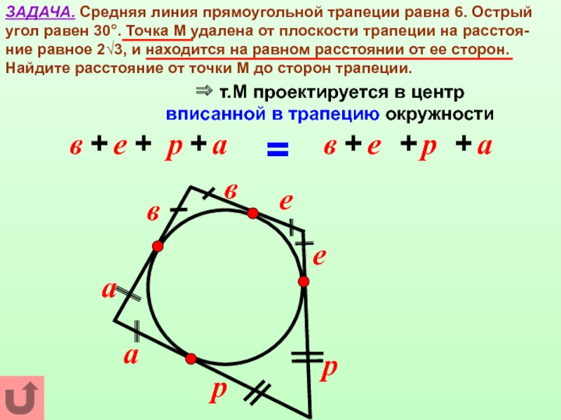 Точки на средней линии трапеции. В прямоугольном тр средняя линия. Средняя линия трапеции прямоугольной трапеции. Средняя линия прямоугольной трапеции формула. Нахождение средней линии прямоугольной трапеции.