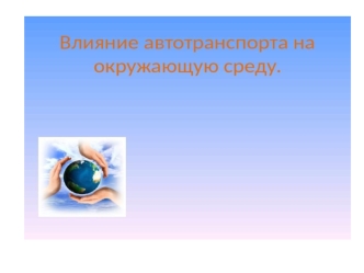 Влияние автотранспорта на окружающую среду