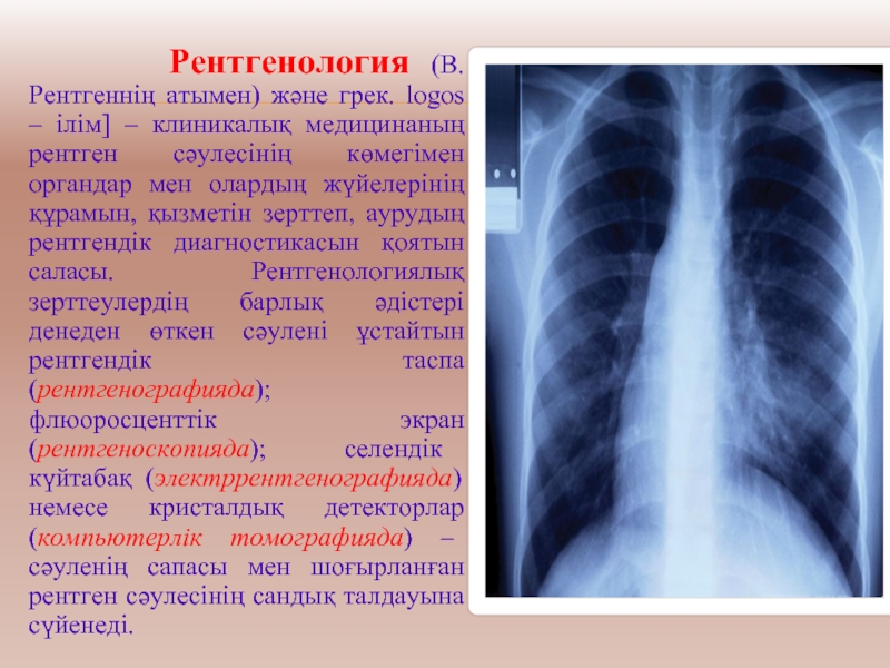 Рентгенология это. Рентгенология. Наука рентгенология. Рентгенология или радиология. Детская рентгенология.