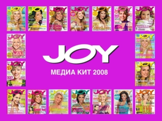 Живи развлекаясь !JOY Первый номер: Май 2007 Тираж: 100 000 Объем: от 165 стр. Формат: 220 x 227 Лицензия: Marquard Media AG, Швейцария Ежемесячный журнал.