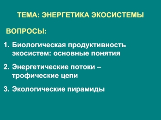 Энергетика экосистемы