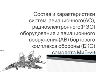 Состав и характеристики систем авиационного, радиоэлектронного оборудования и авиационного вооружения самолета МиГ-29