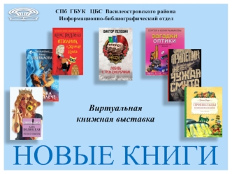 Виртуальная книжная выставка. Новые книги